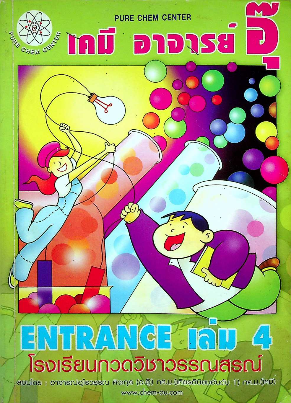 เคมี อาจารย์ อุ๊ ENTRANCE เล่ม 4