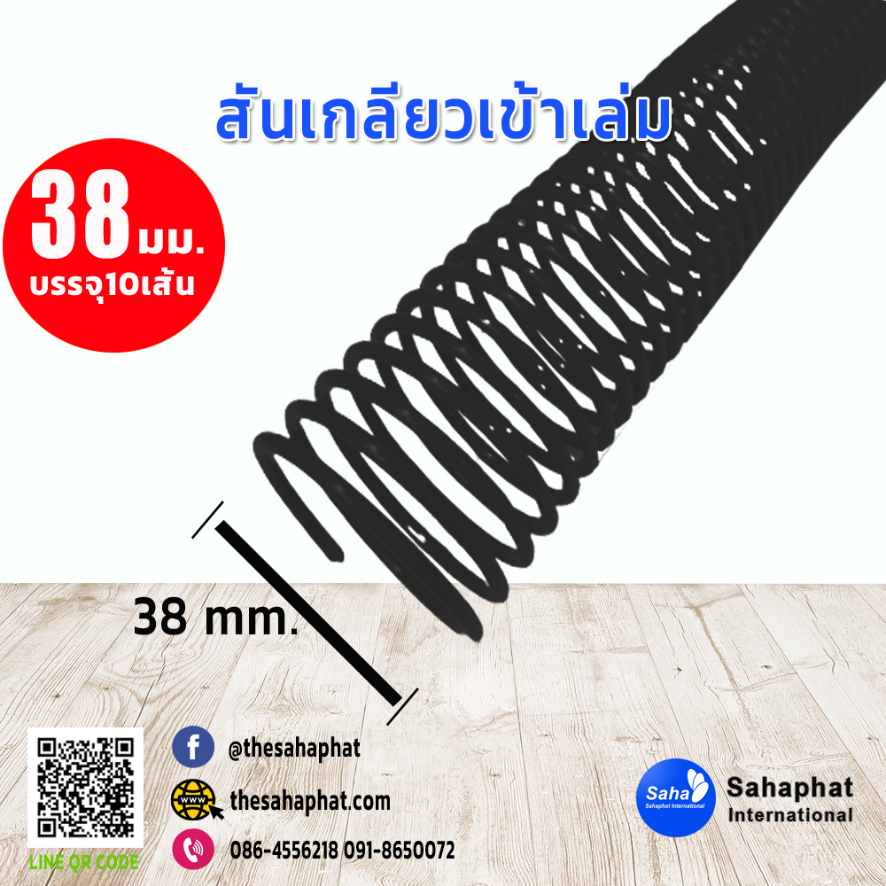 สันเกลียว 38มม. 1แพคบรรจุ10เส้น เข้าเล่ม สันหนังสือ