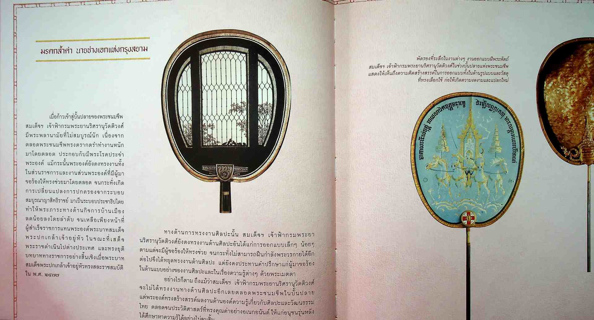 เบิกศิลป์ปรีชาแท้ เลิศแล้วเมธี สมเด็จเจ้าฟ้ากรมพระยานริศรานุวัดติวงศ์ นายช่างใหญ่แห่งกรุงสยาม