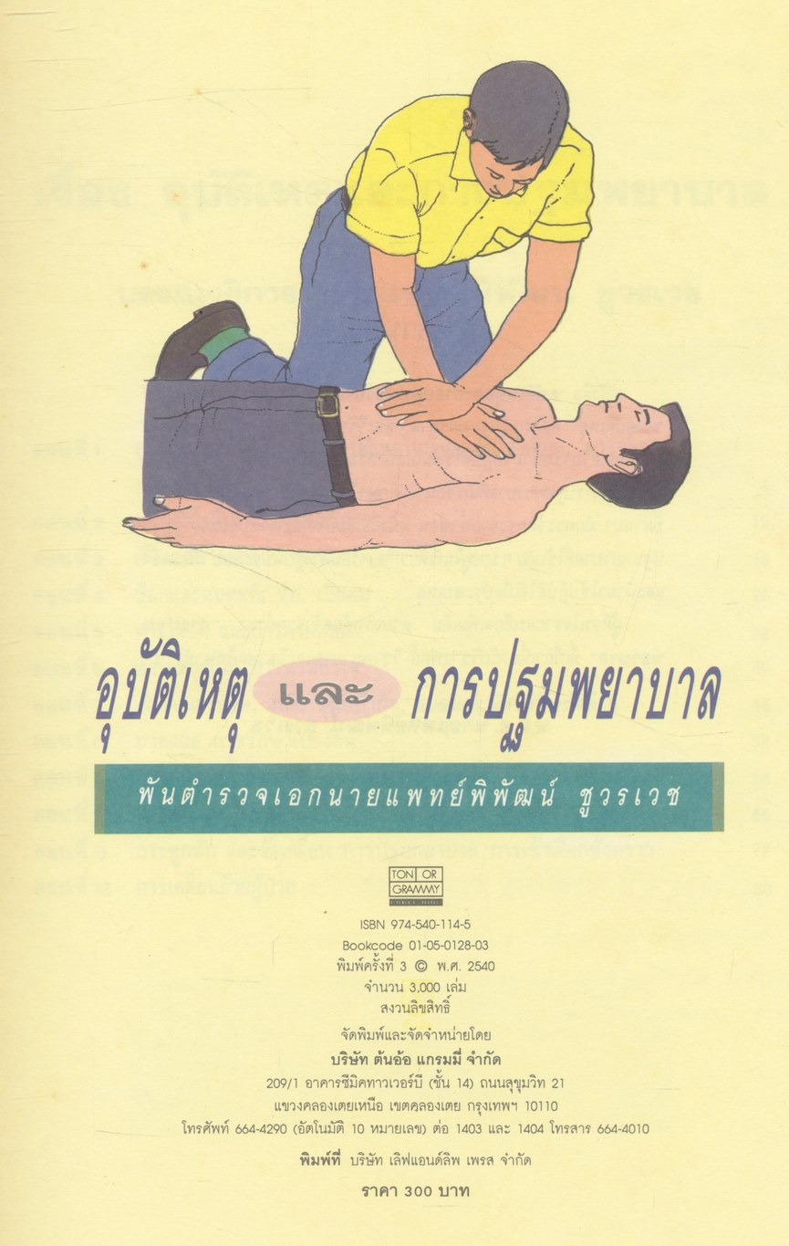 อุบัติเหตุและการปฐมพยาบาล