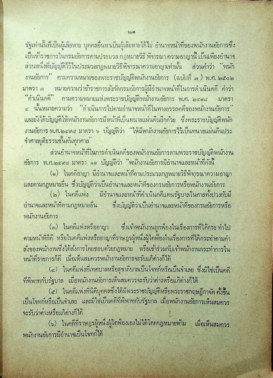 วิชาว่าความ พร้อมด้วยข้อบังคับว่าด้วยมรรยาททนายความ