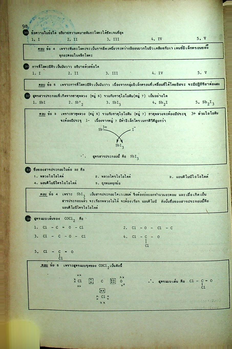 คู่มือ เคมี ม.5 เล่ม 3-4 ว 033 - ว 034