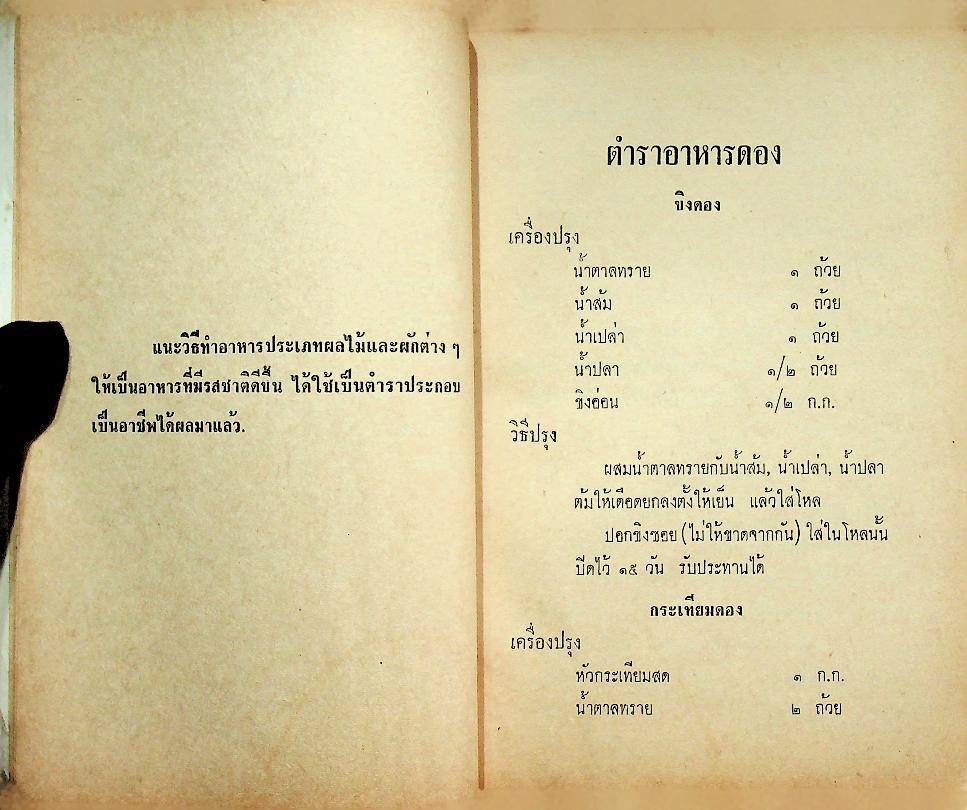 ตำรา อาหารดอง ของแห้ง - ของเค็ม