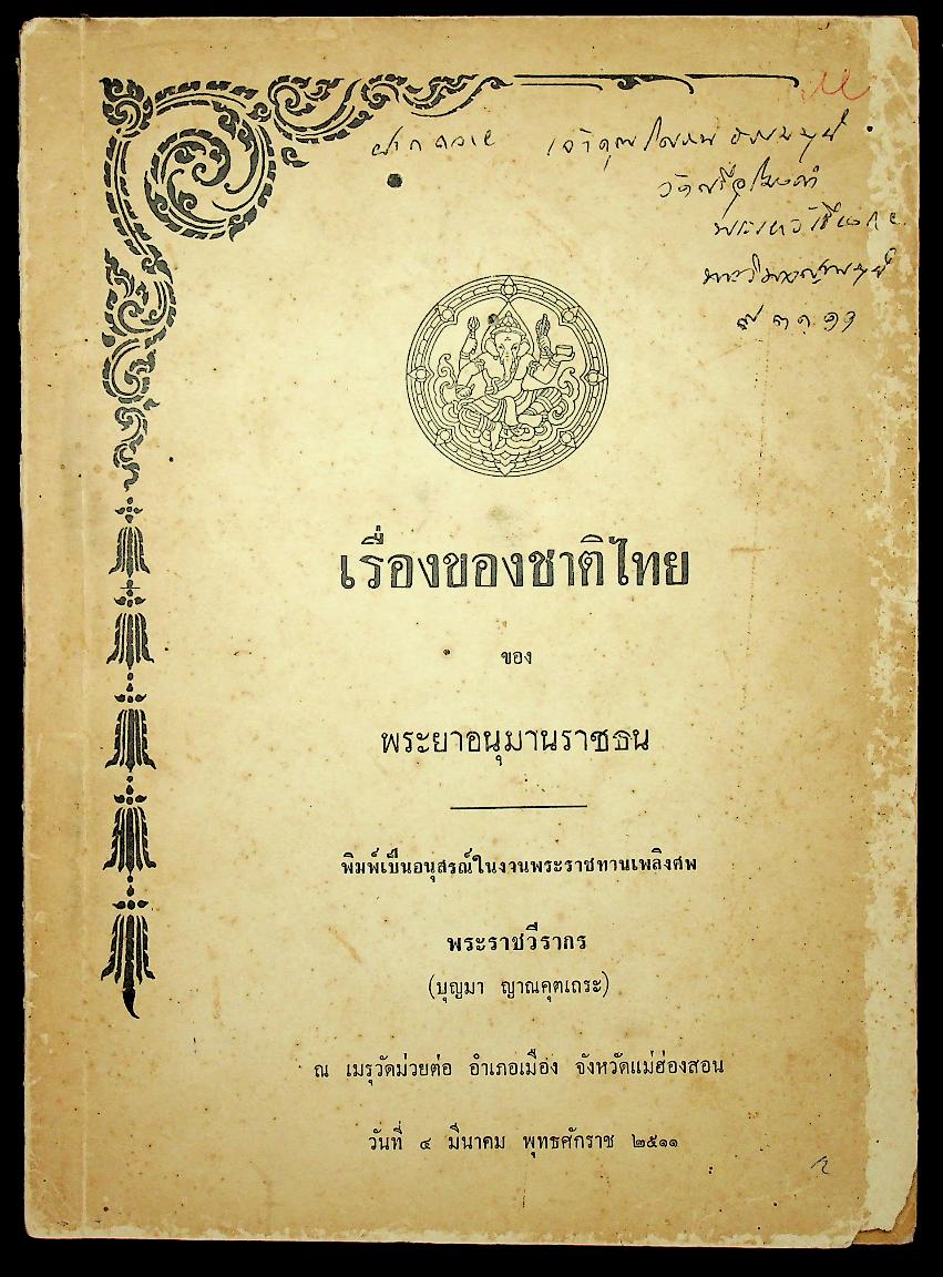 เรื่องของชาติไทย ของ พระยาอนุมานราชธน พิมพ์เป็นอนุสรณ์ในงานพระราชทานเพลิงศพ พระราชวีรากร (บุญมา ญาณคุตเถระ)