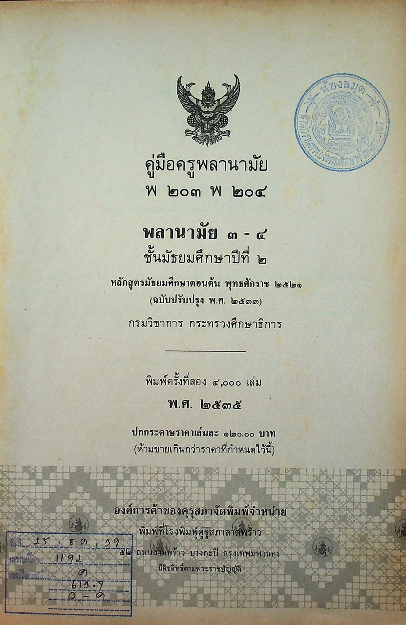 คู่มือครูพลานามัย พ ๒๐๓ พ ๒๐๔ พลานามัย ๓-๔ ชั้นมัธยมศึกษาปีที่ ๒