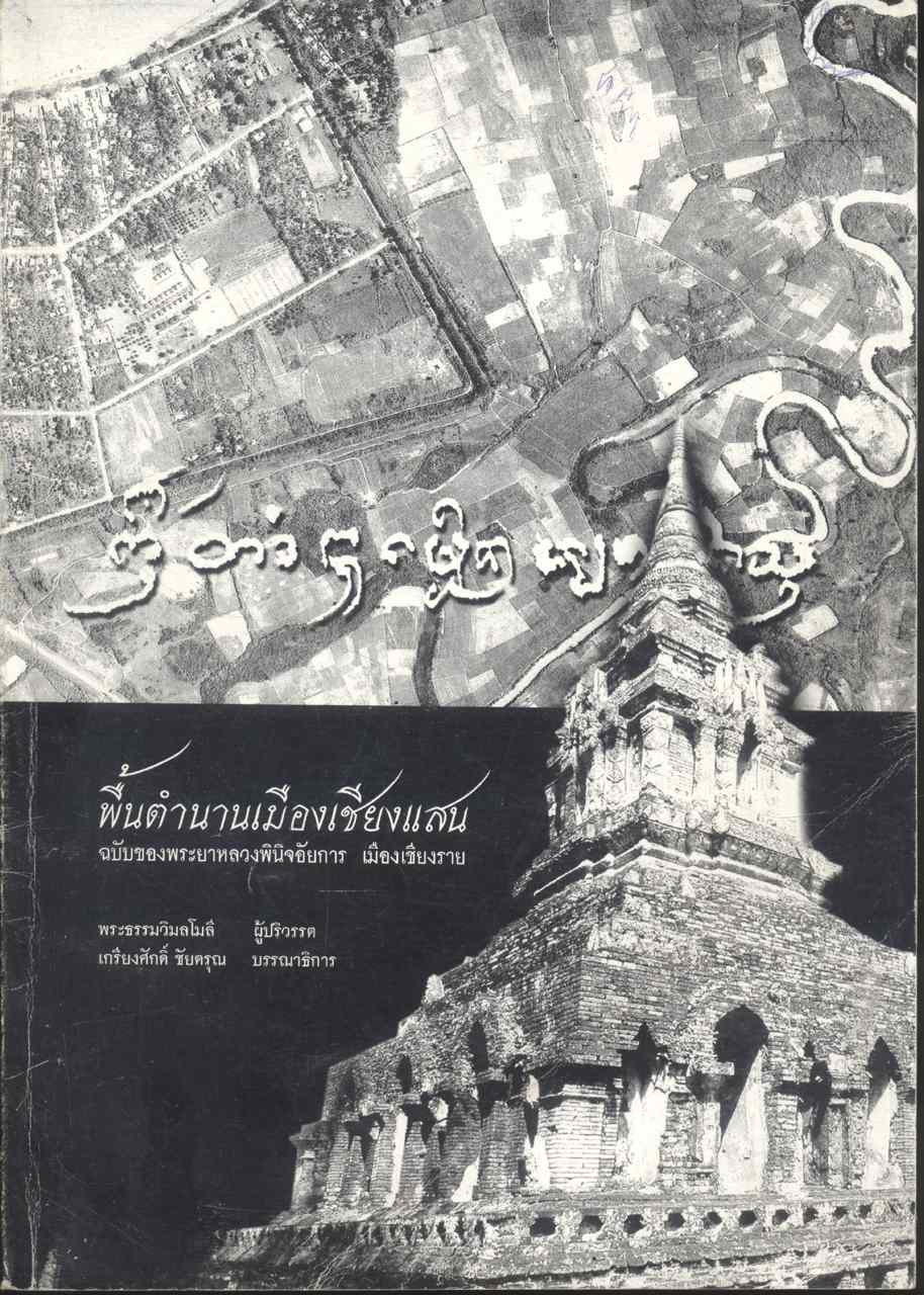 พื้นตำนานเมืองเชียงแสน ฉบับของพระยาหลวงพินิจอัยการ เมืองเชียงราย