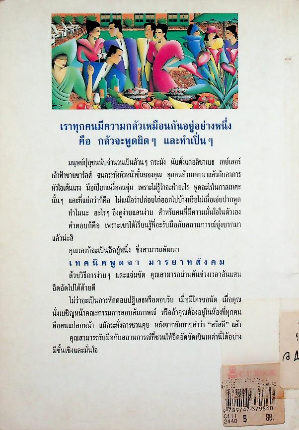 เทคนิคพูดจา มารยาทสังคม