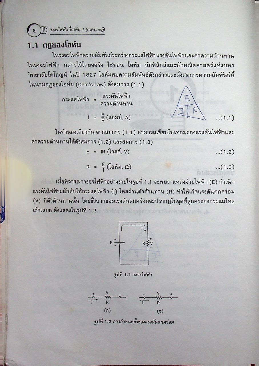 วงจรไฟฟ้าเบื้องต้น 1 (วงจรไฟฟ้ากระแสตรง) ภาคทฤษฎี
