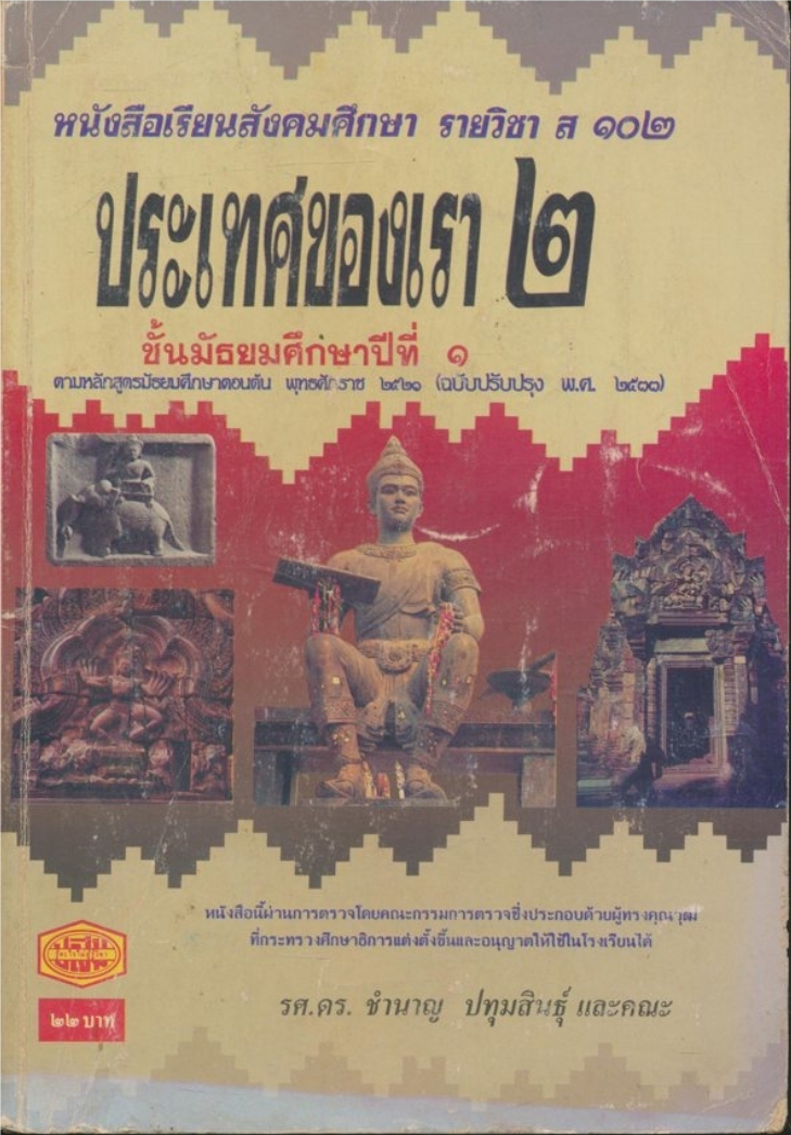 หนังสือเรียนสังคมศึกษารายวิชา ส๑๐๒ ประ่ทศของเรา๒ ชันมัธยมศึกษาปีที่ ๑ ตามหลักสูตรมัธยมศึกษาตอนต้นพุทธศักราช ๒๕๒๑(ฉบับปรับปรุงพ.ศ.๒๕๓๓)