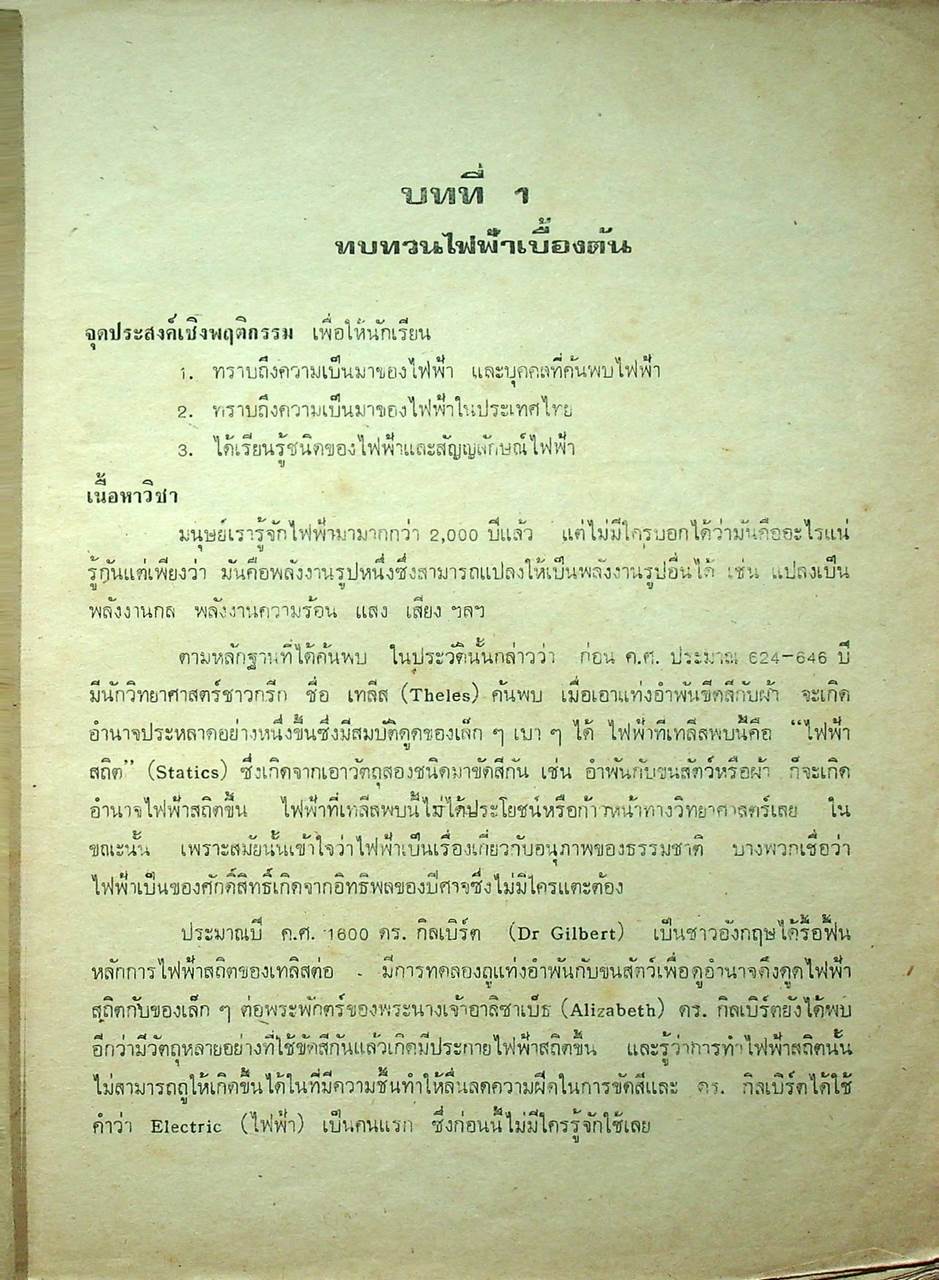 ไฟฟ้าเบื้องต้น (BASIC ELECTRICITY) 2