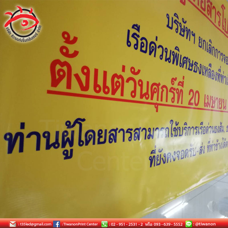 ป้ายไวนิล คุณภาพสูง งานปริ้นคมชัด สีสันสดใส จากเรือด่วนเจ้าพระยา