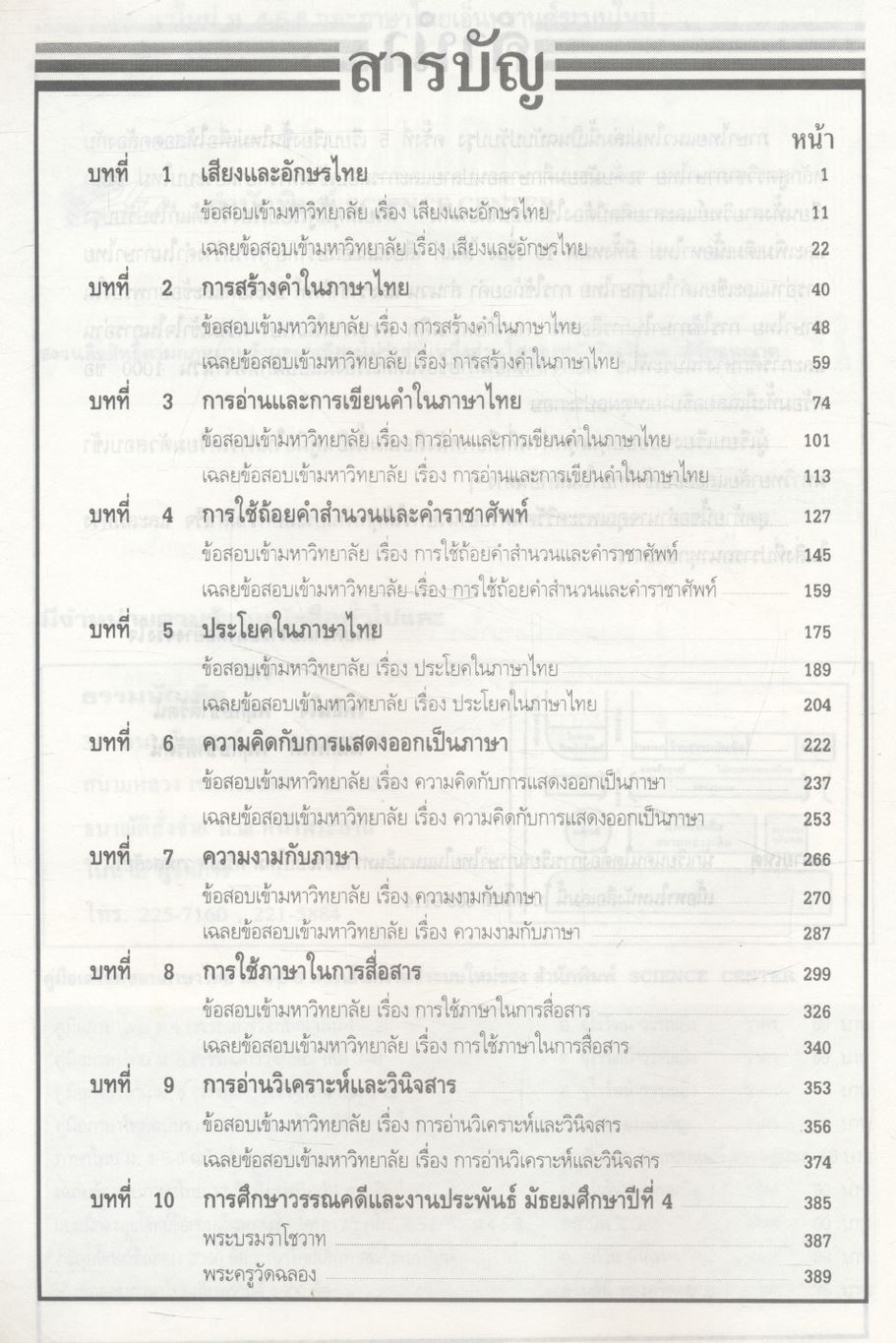 ภาษาไทยแนวใหม่ ม.4-5-6 และภาษาไทยเอ็นทรานซ์ระบบใหม่