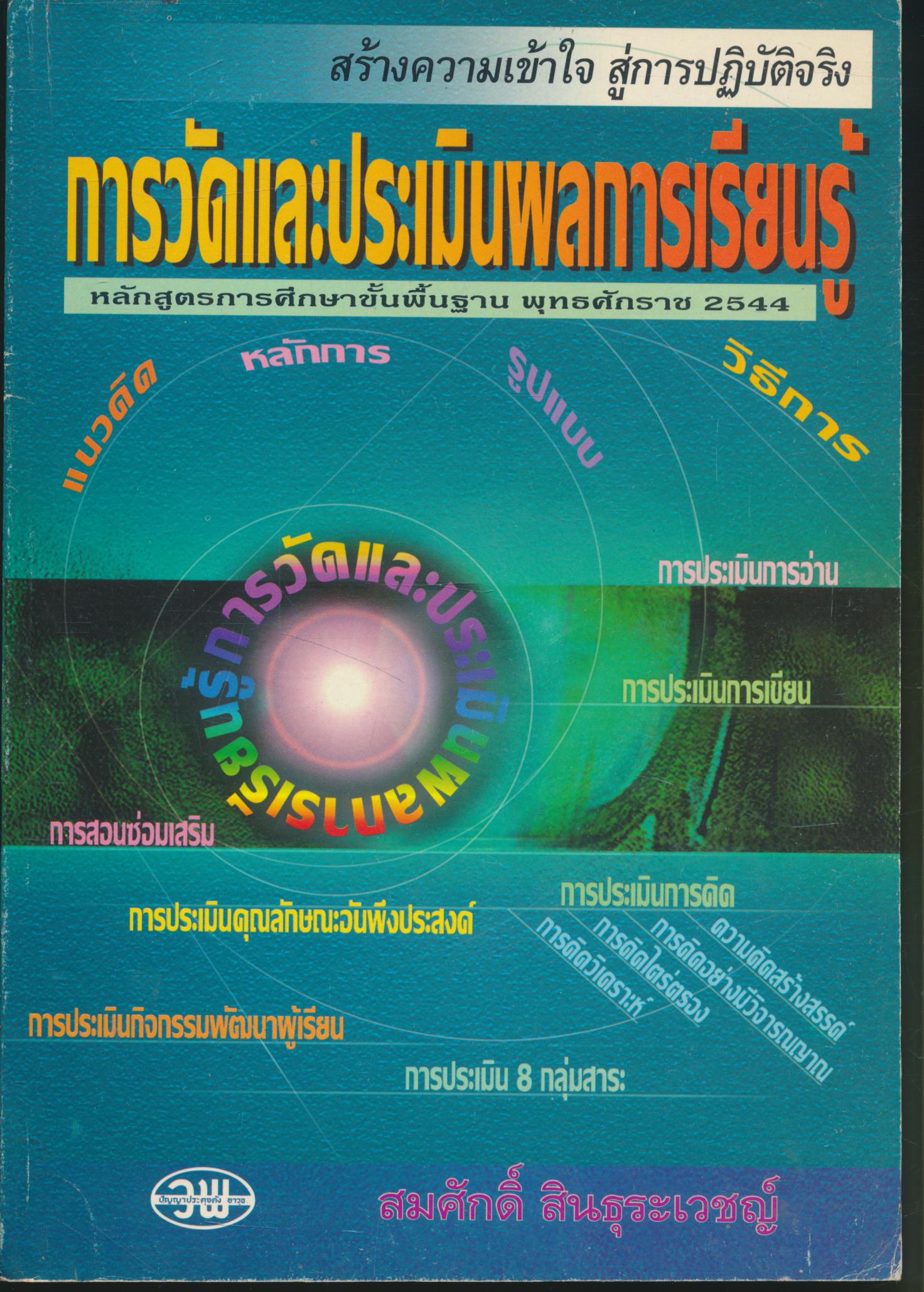 สร้างความเข้าใจ สู่การปฏิบัติจริง การวัดและประเมินผลการเรียนรู้