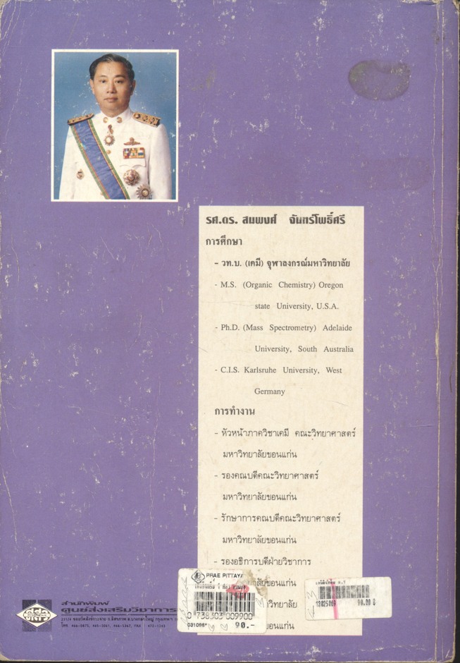 เคมีอินทรีย์ เล่ม 1 (รศ.ดร.สมพงศ์ จันทร์โพธิ์ศรี)