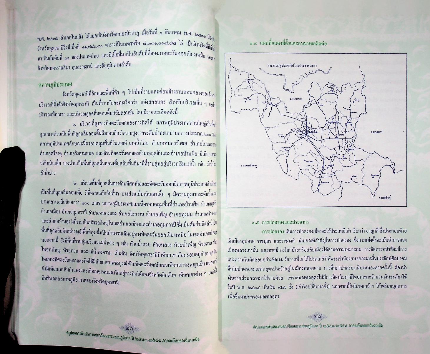 สรุปผลการดำเนินงานสภาวัฒนธรรมส่วนภูมิภาค ปี ๒๕๔๓-๒๕๔๔ ภาคตะวันออกเฉียงเหนือ