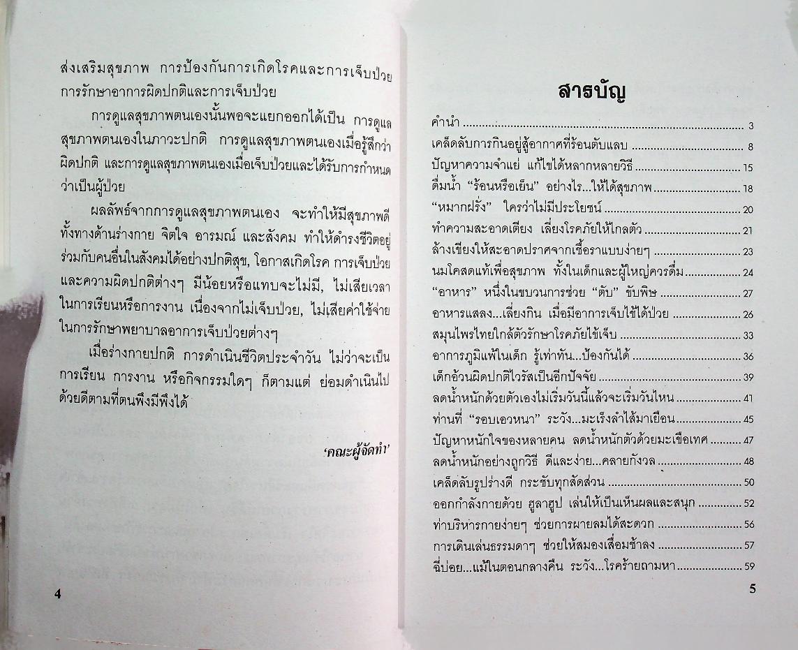 สุขภาพดีและวิธีห่างโรค
