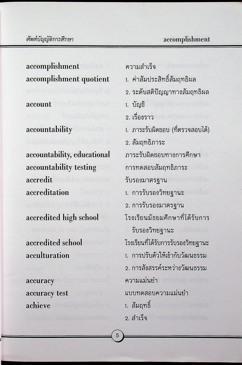 ศัพท์บัญญัติการศึกษา