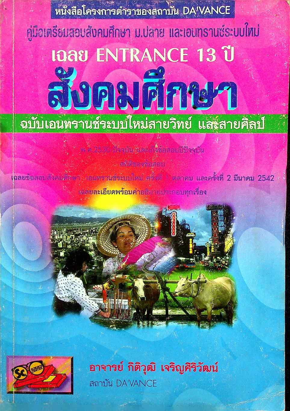 เฉลย ENTRANCE รวม 13 ปี สังคมศึกษา ฉบับเอนทรานส์ระบบใหม่สายวิทย์ และสายศิลป์