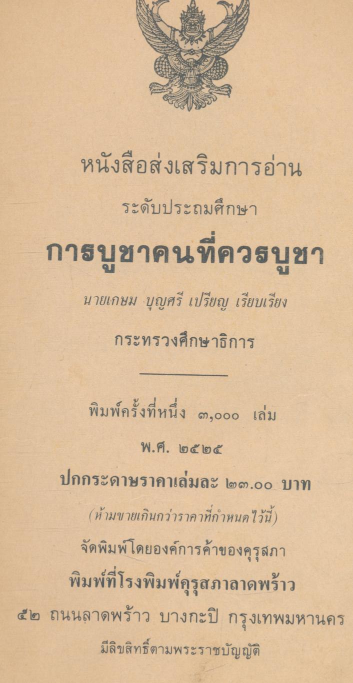 การบูชาคนที่ควรบูชา