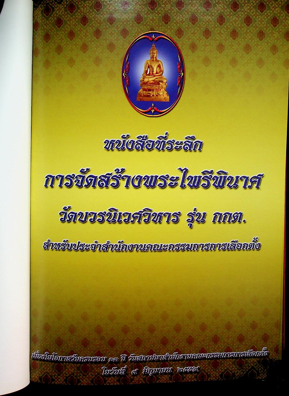 หนังสือที่ระลึกการจัดสร้าง พระไพรีพินาศ วัดบวรนิเวศวิหาร รุ่น กกต.