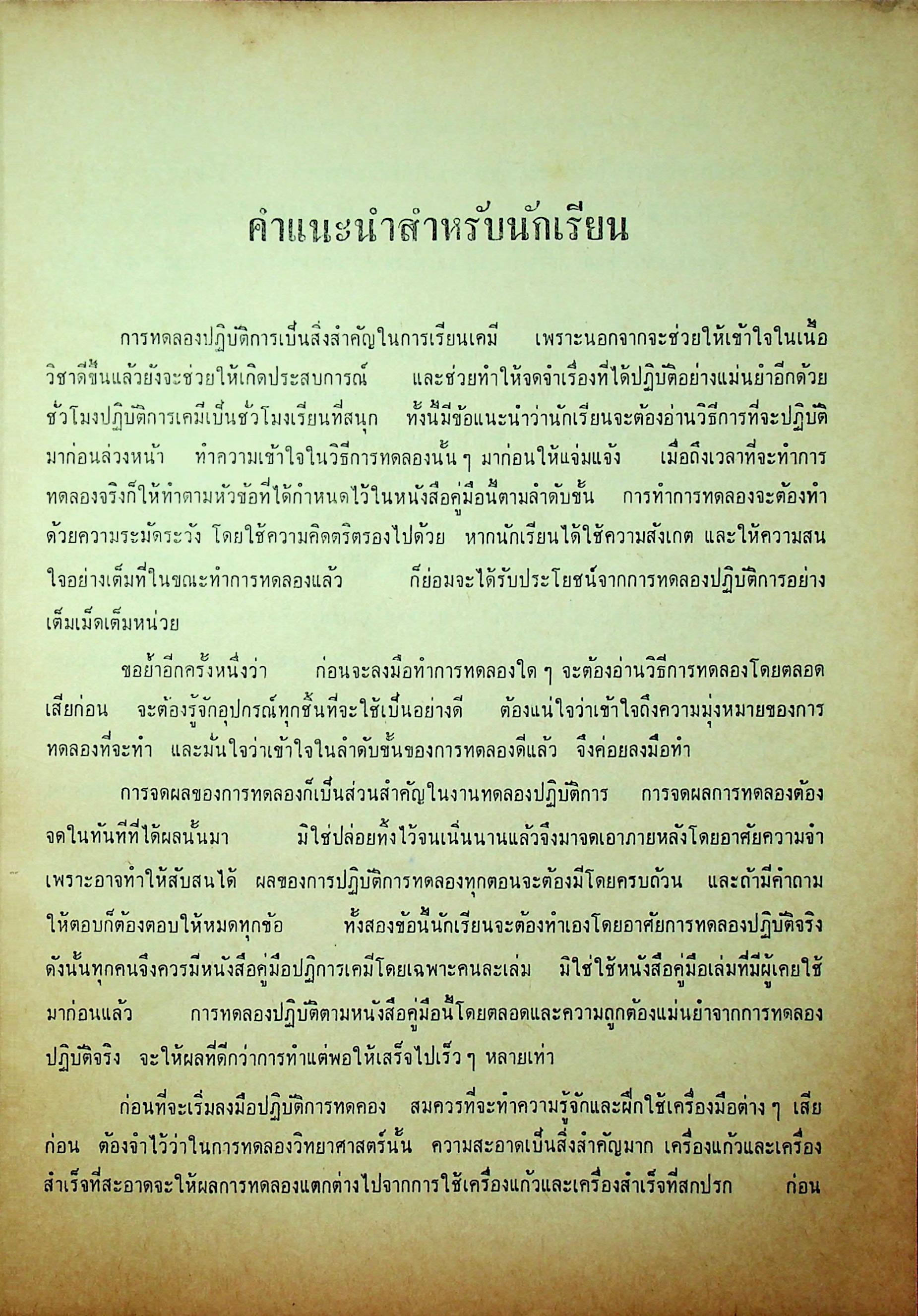 ปฎิบัติการเคมี วิทยาศาสตร์ภาคปฎิบัติ ตามหลักสูตรประโยคมัธยมศึกษาตอนปลาย พ.ศ 2503