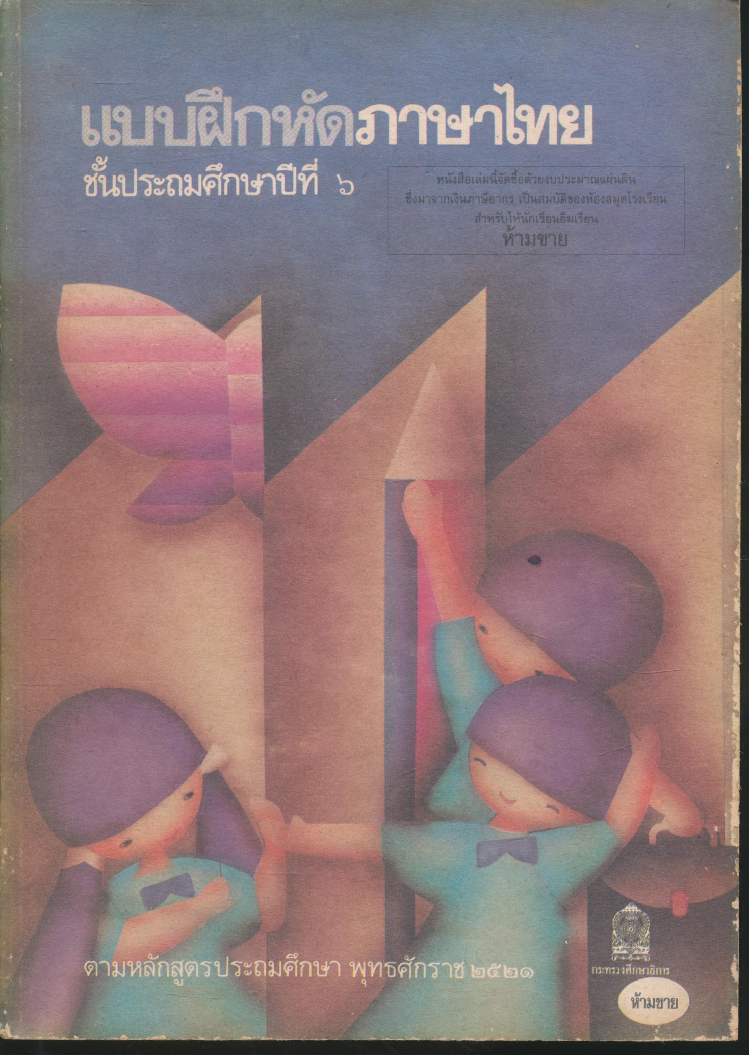 แบบฝึกหัดภาษาไทย ชั้นประถมศึกษาปีที่ ๖ มานะมานี