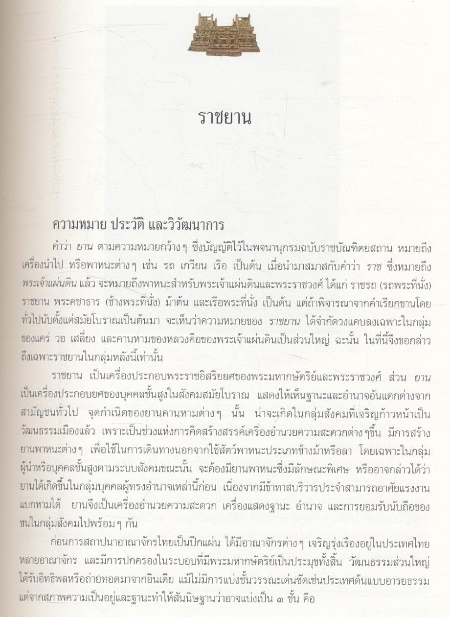 เครื่องประกอบพระราชอิสริยยศ ราชยาน ราชรถ และพระเมรุมาศ (งานพระราชพิธีถวายพระเพลิงพระบรมศพ สมเด็จพระศรีนครินทราบรมราชชนนี วันอาทิตย์ที่ ๑๐ มีนาคม พุทธศักราช ๒๕๓๙)