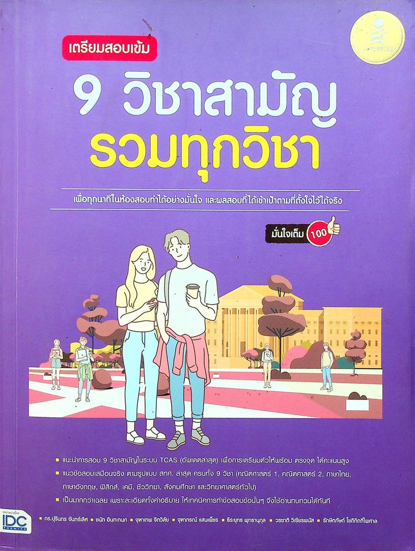 เตรียมสอบเข้ม 9 วิชาสามัญ รวมทุกวิชา