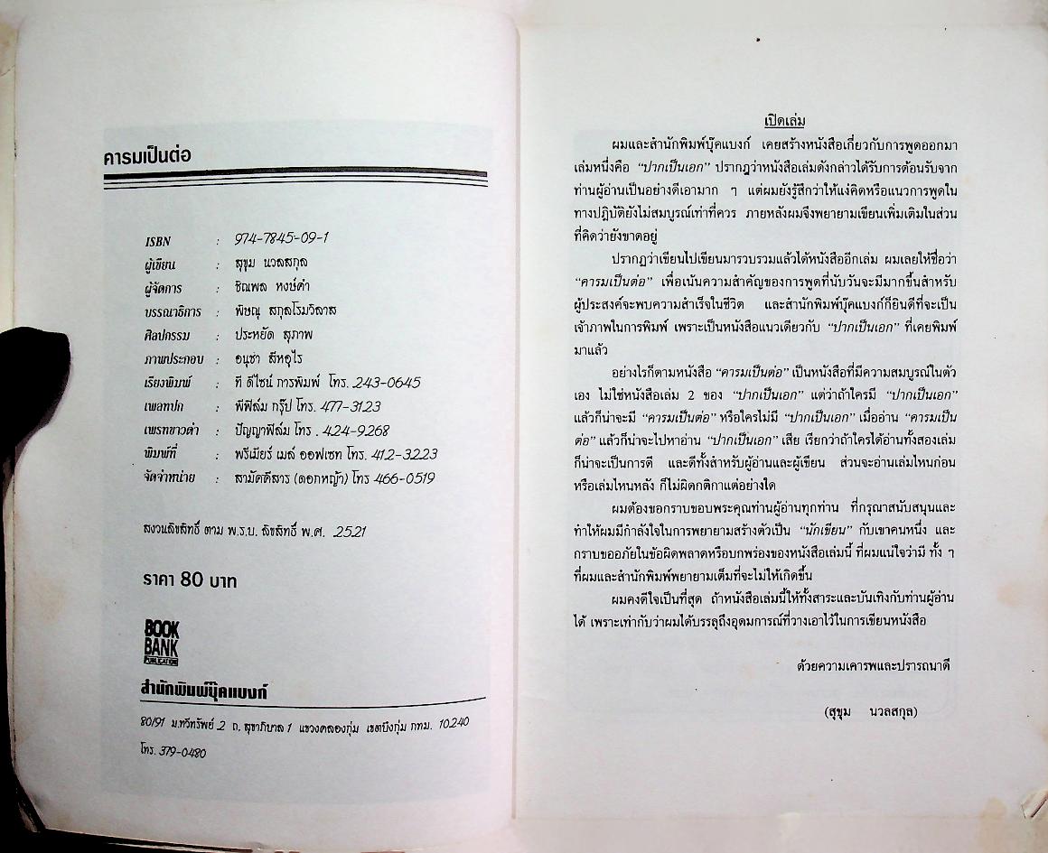 คารมเป็นต่อ (เทคนิคการพูดลับเฉพาะ ที่เปิดเผยแล้ว)