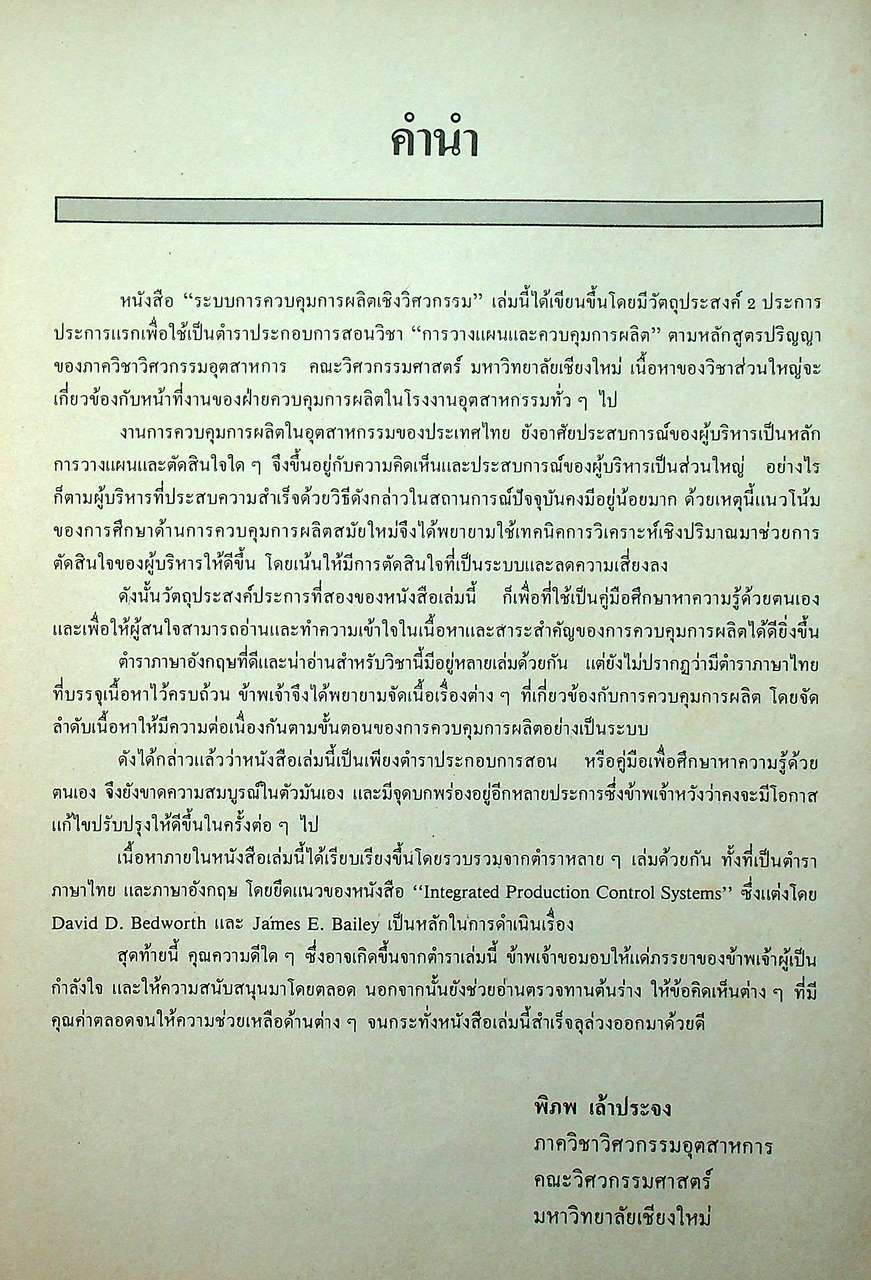 ระบบควบคุมการผลิต เชิงวิศวกรรม