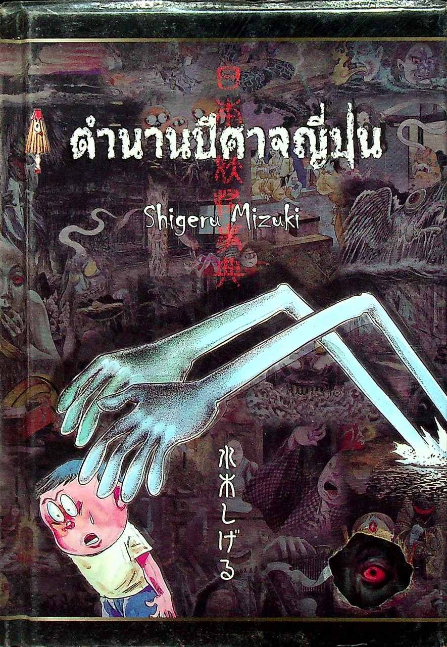 ตำนานปีศาจญี่ปุ่น
