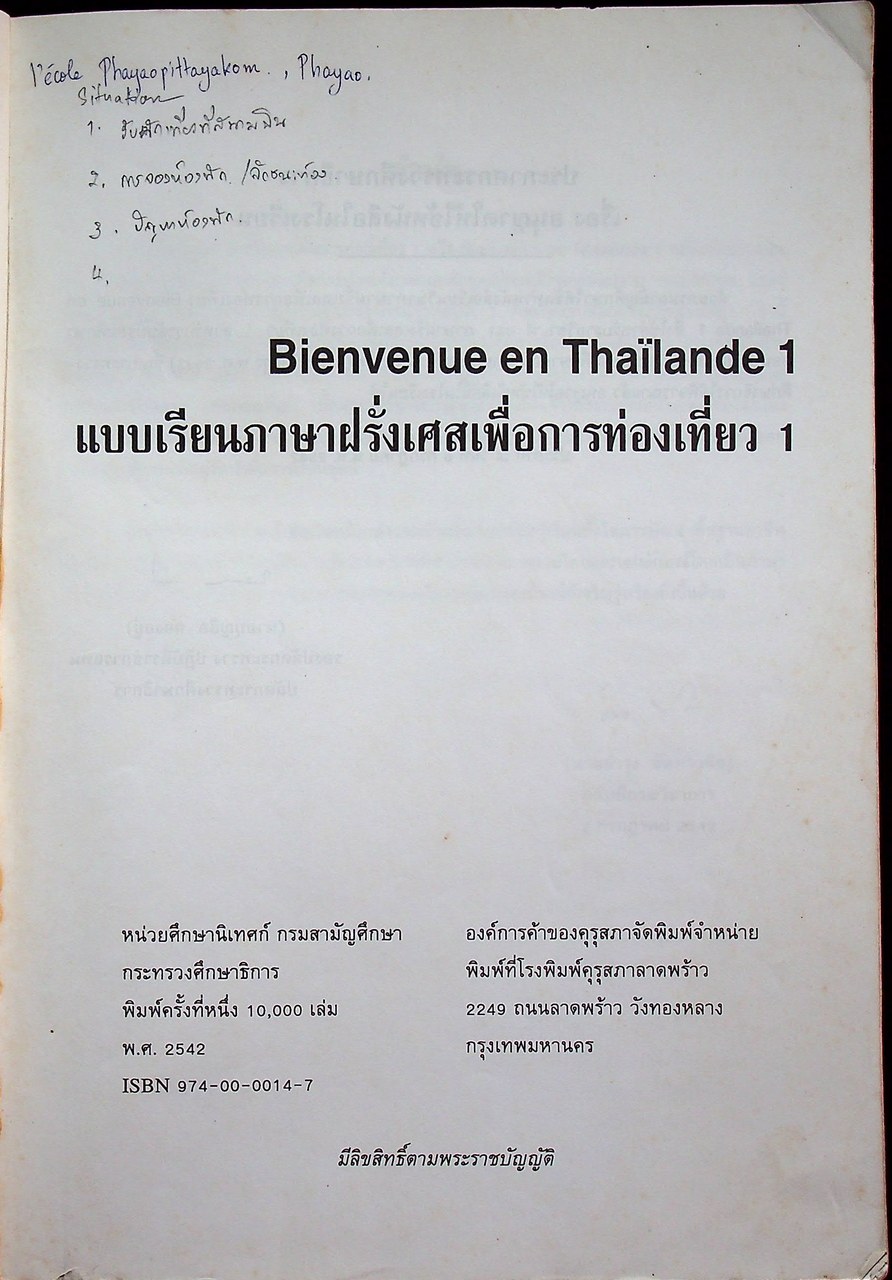 แบบเรียนภาษาฝรั่งเศสเพื่อการท่องเที่ยว 1 BIENVENUE EN THAILANDE
