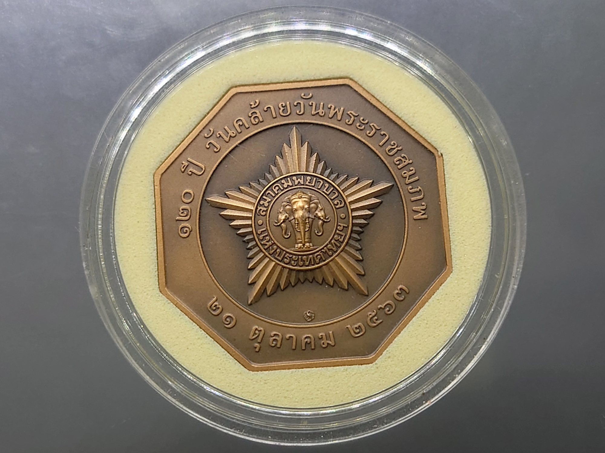 เหรียญเนื้อทองแดงรมดำ ที่ระลึก 120 ปี วันคล้ายวันพระราชสมภมภพ สมเด็จย่า สมาคมพยาบาล สร้างปี2563 หายาก สร้างน้อย