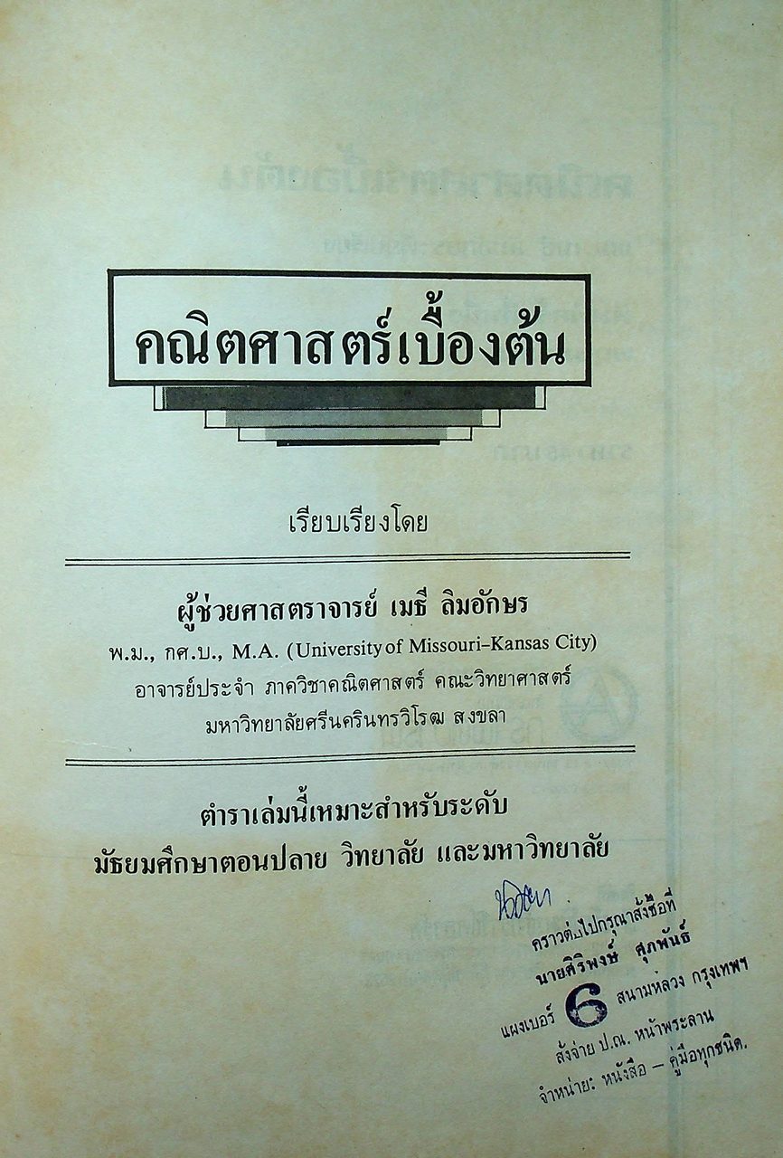 คณิตศาสตร์เบื้องต้น