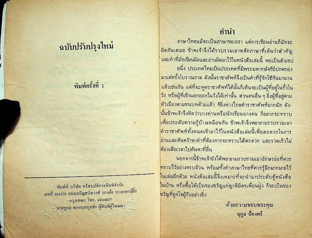 หลักภาษาไทย อ่าน-เขียนภาษาไทยให้ถูก ราชาศัพท์-ทำเนียบอักษรย่อ