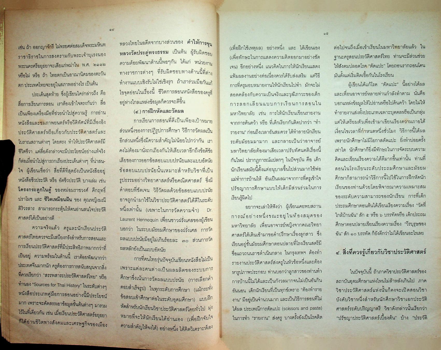 คู่มือจัดกิจกรรมการเรียนการสอนประวัติศาสตร์ ประวัติศาสตร์ไทยจะเรียนจะสอนกันอย่างไร