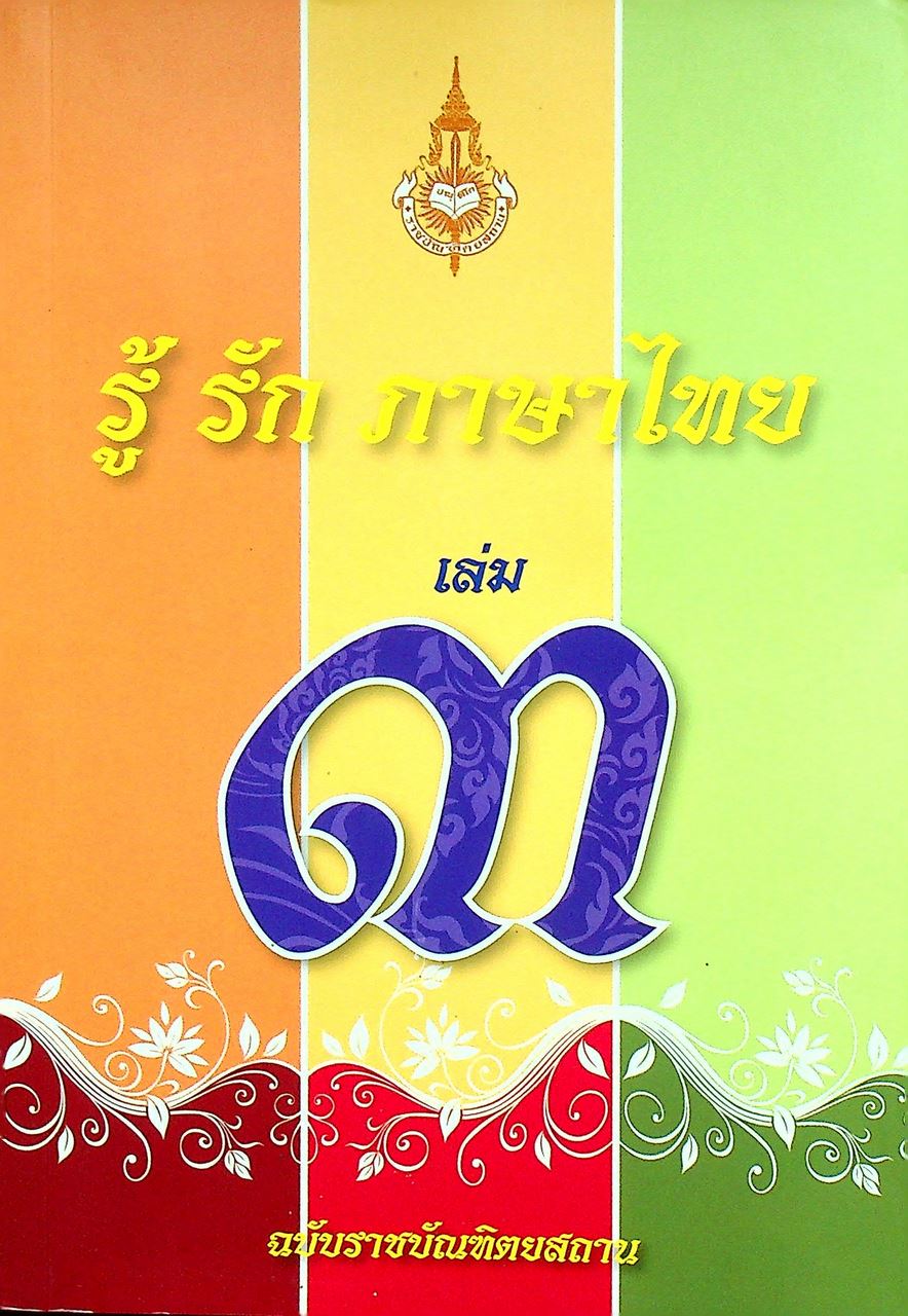 รู้ รัก ภาษาไทย เล่ม ๓ ฉบับราชบัณฑิตยสถาน