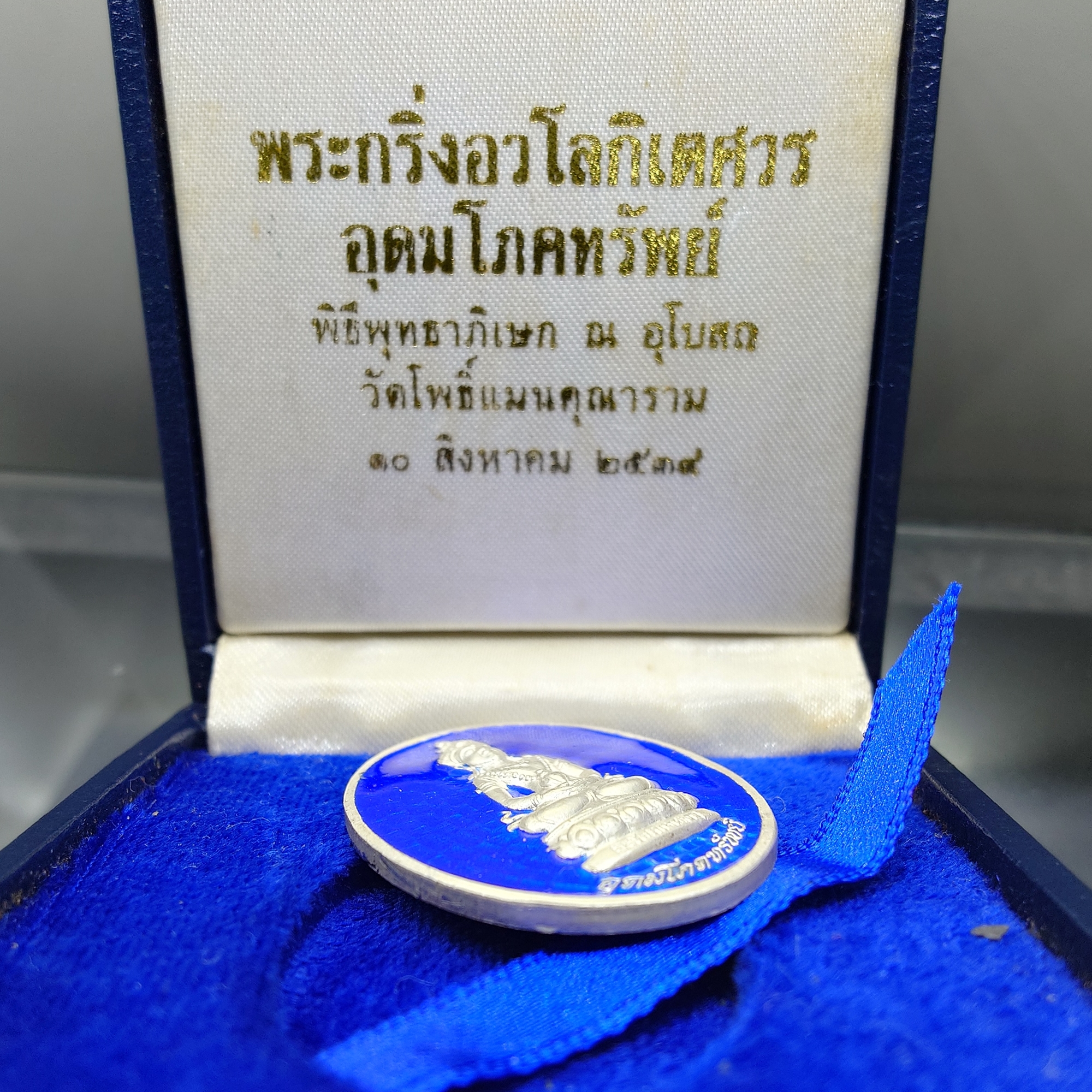 เหรียญอวโลกิเตศวร อุดมโภคทรัพย์ เนื้อเงินลงยา อนุสรณ์มรณภาพ 10 ปี พระโพธิ์แจ้งมหาเถระ ปฐมเจ้าอาวาส วัดโพธิ์แมนคุณาราม ปี2539 พร้อมกล่องเดิม