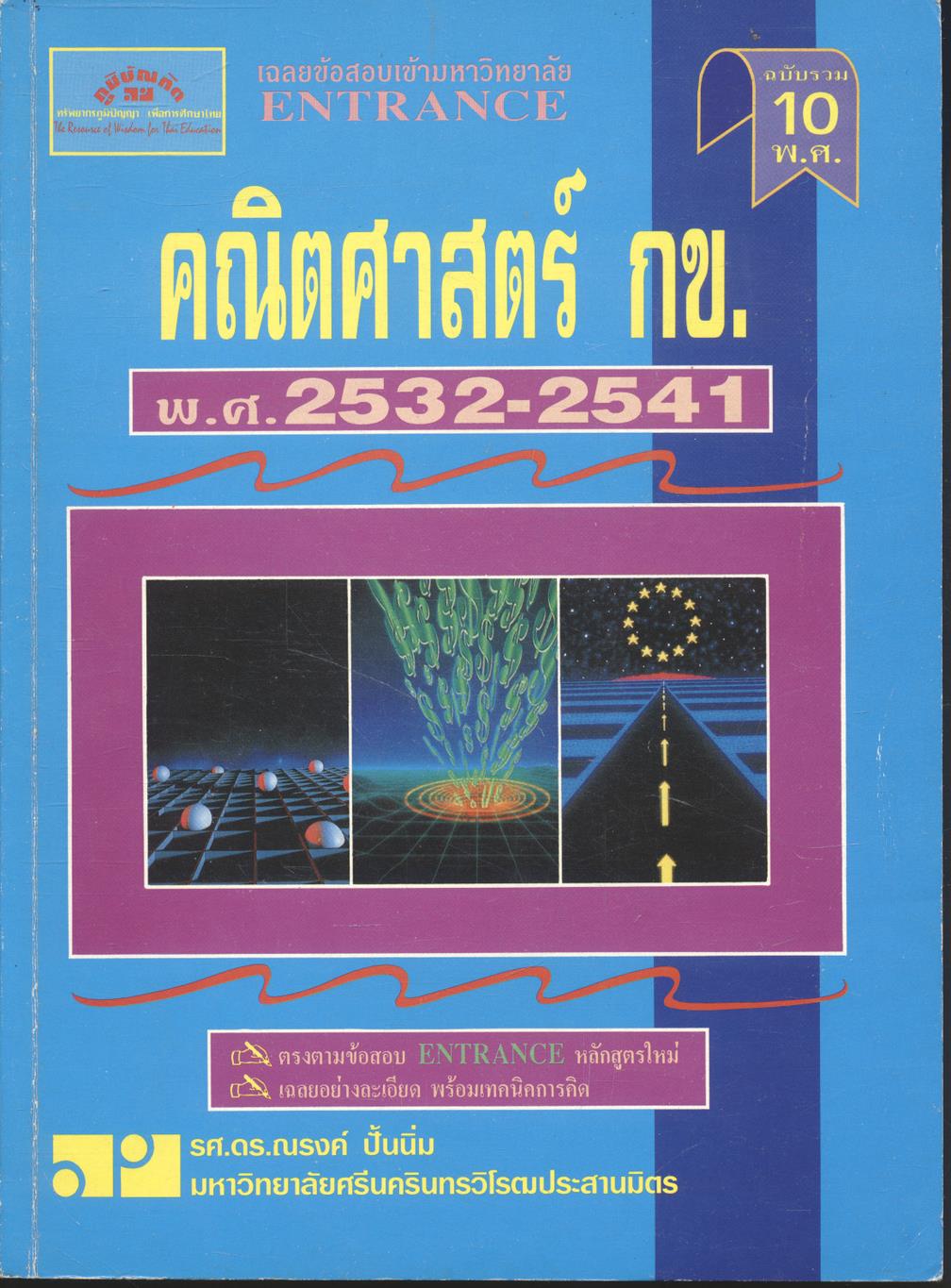 เฉลยข้อสอบเข้ามหาวิทยาลัย ENTRANCE ฉบับรวม 10 พ.ศ. คณิตศาสตร์ กข. พ.ศ.2532-2541