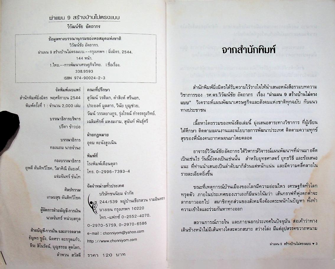 ผ่าแผน 9 สร้างบ้านไม่ตรงแบบ