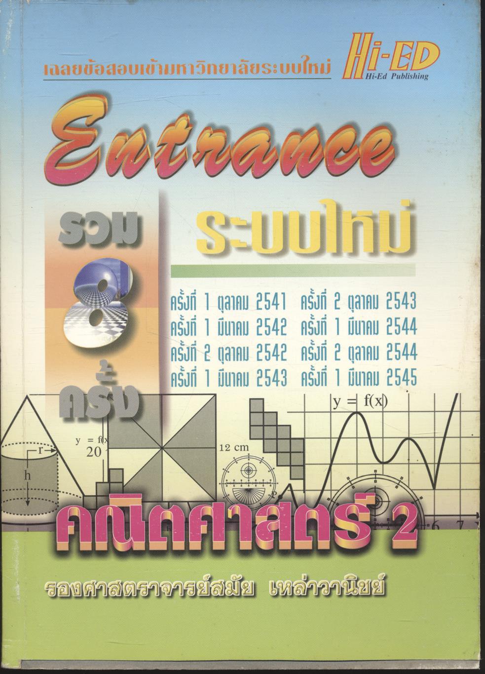 เฉลยข้อสอบ ENTRANCE ระบบใหม่ รวม 8 ครั้ง คณิตศาสตร์ 2