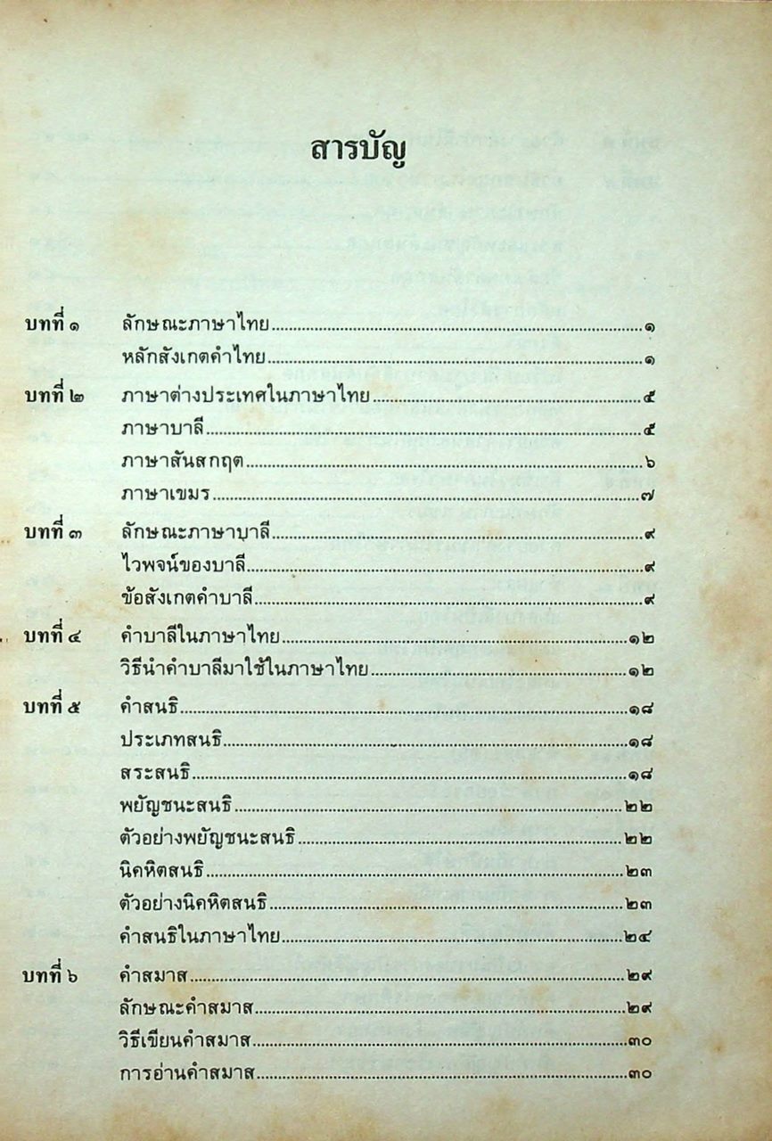 นานาภาษาไทย