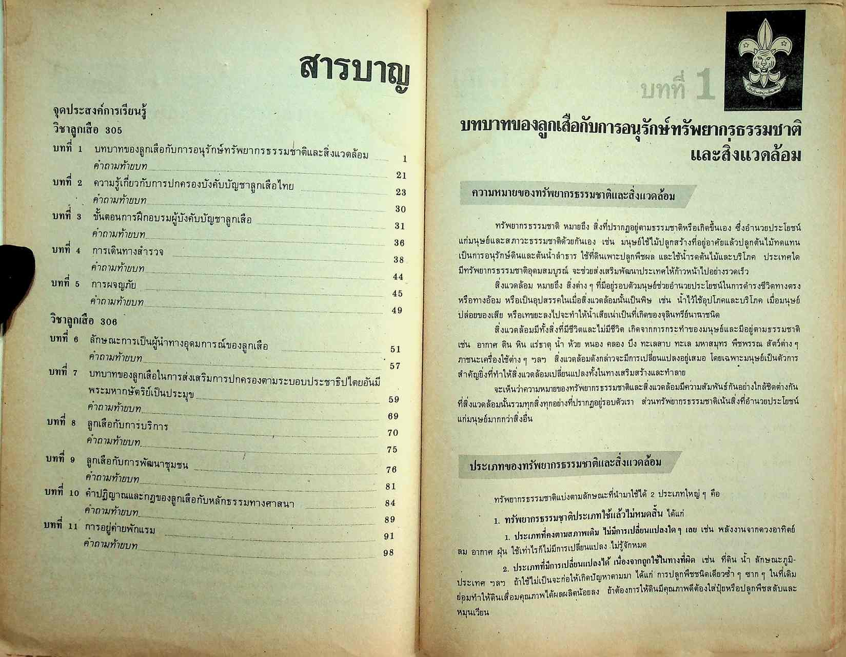 วิชาลูกเสือ-เนตรนารี รายวิชา ลส 305 - ลส 306 สำหรับชั้นมัธยมศึกษาปีที่ 3