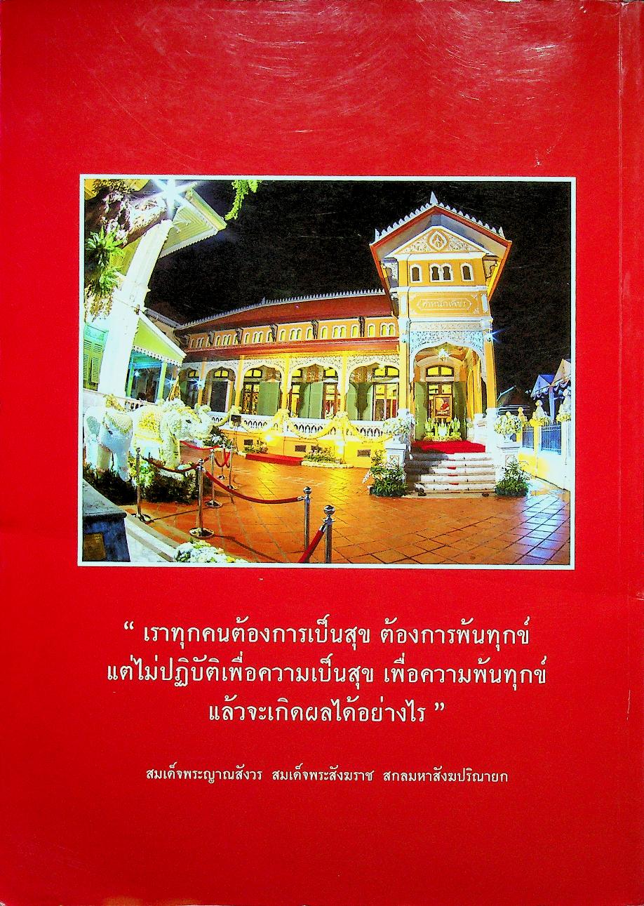 ธัมมะประดับใจ สมเด็จพระญาณสังวร สมเด็จพระสังฆราช สกลมหาสังฆปริณายก