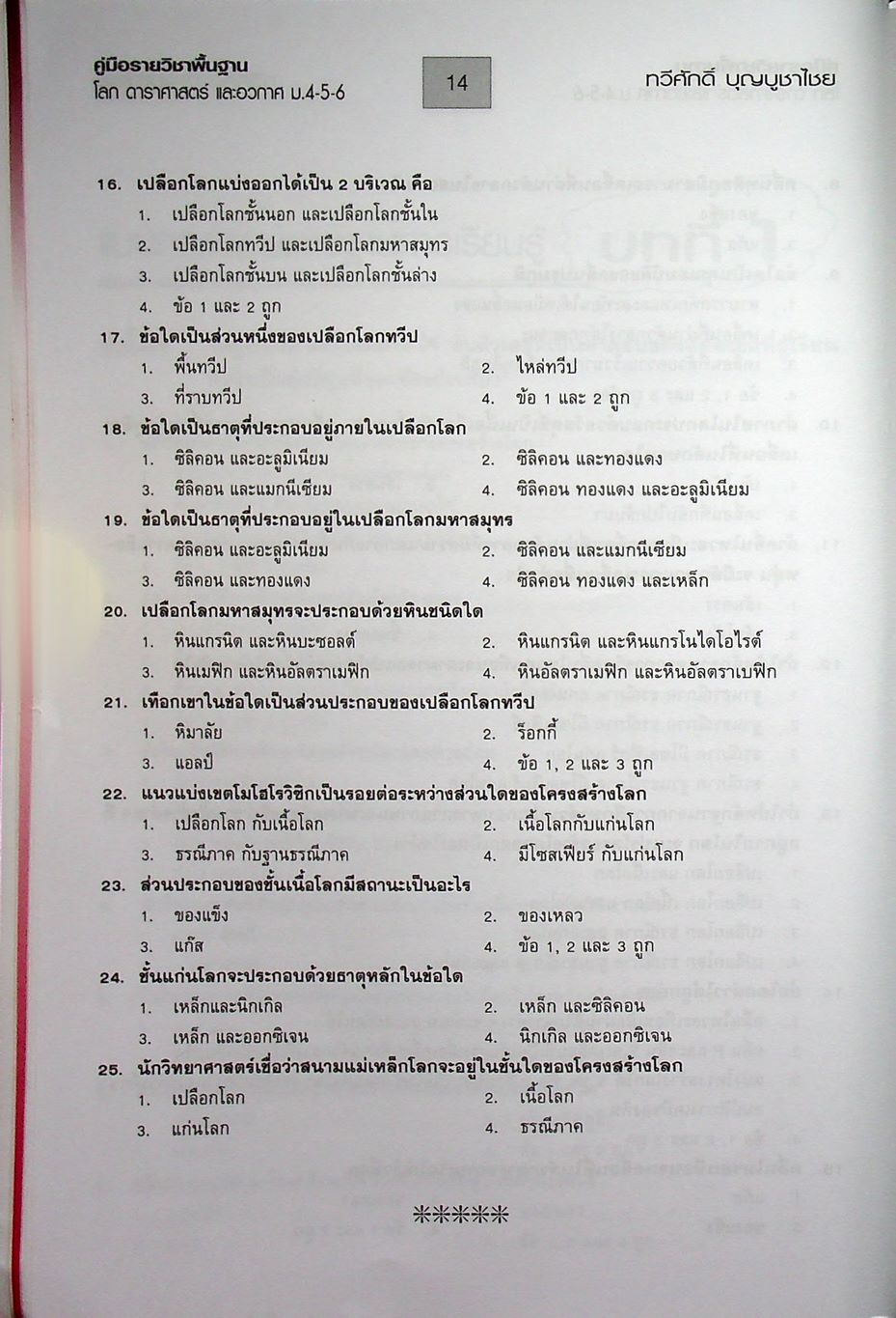 คู่มือเตรียมสอบรายวิชาพื้นฐาน โลก ดาราศาสตร์ และอวกาศ ม.4-5-6