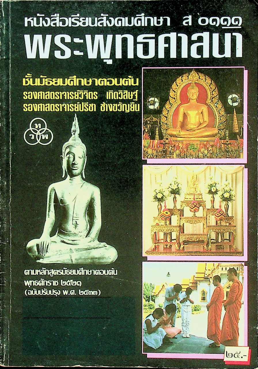 หนังสือเรียนสังคมศึกษา ส ๐๑๑๑ พระพุทธศาสนา ชั้นมัธยมศึกษาตอนต้น