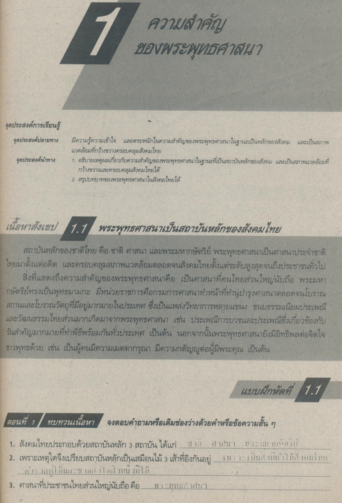 คู่มือครู-เฉลย แบบฝึกหัดพัฒนาความคิด ส 019 พระพุทธศาสนา ชั้นมัธยมศึกษาปีที่ 1 ภาคเรียนที่ 2