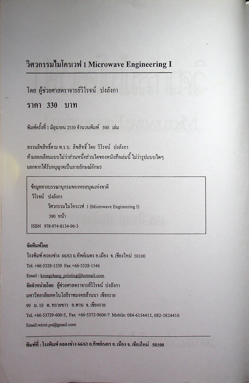 วิศวกรรมไมโครเวฟ 1 (Microwave Engineering I)