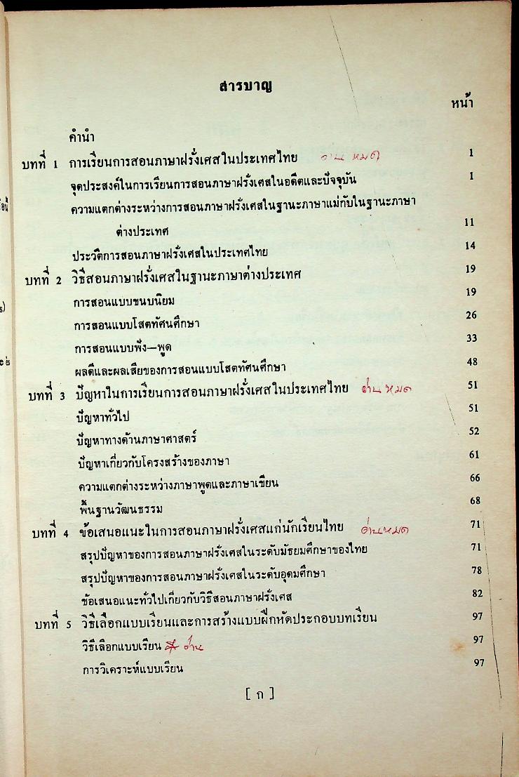 ภาษาศาสตร์ประยุกต์ ในการสอนภาษาฝรั่งเศสในฐานะภาษาต่างประเทศ