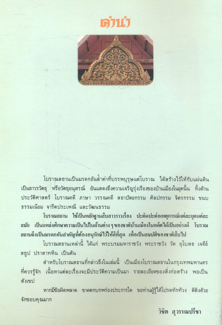 โบราณสถาน เล่มที่ ๔ ชุดโบราณสถานในกรุงเทพมหานคร ๑